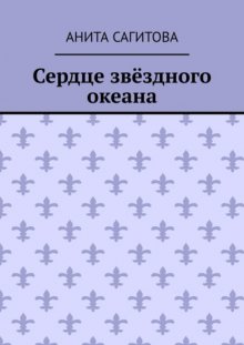 Сердце звёздного океана