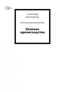 Огневое превосходство