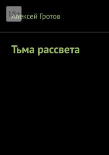 Тьма рассвета