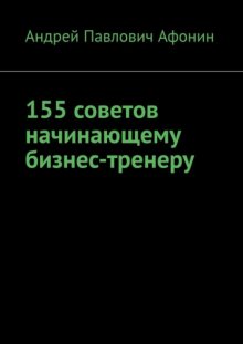 155 советов начинающему бизнес-тренеру