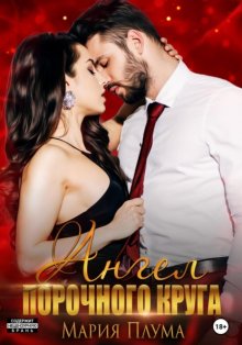 Ангел порочного круга