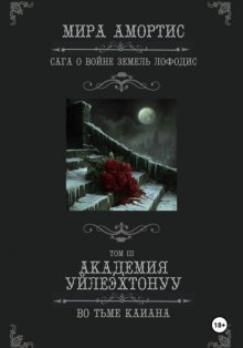 Академия Уйлеэхтонуу: Во тьме Каиана
