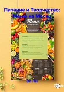 Питание и Творчество: Меню на Месяц