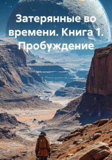 Затерянные во времени. Книга 1. Пробуждение
