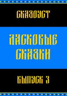 Ласковые сказки. Выпуск 3