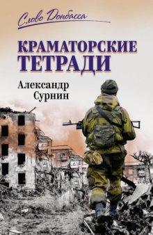 Краматорские тетради