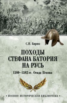 Походы Стефана Батория на Русь. 1580-1582 гг. Осада Пскова