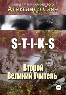 S-T-I-K-S Миры Артёма Каменистого. Второй Великий Учитель