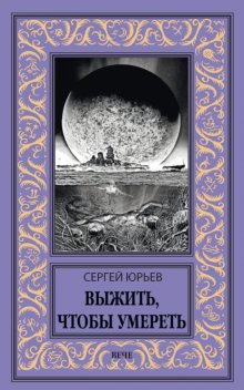 Выжить, чтобы умереть