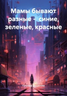 Мамы бывают разные – синие, зеленые, красные