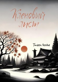 Кленовый лист