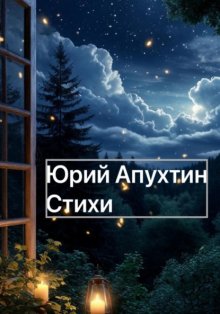Цикл стихотворений
