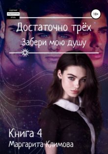 Достаточно Трёх. Забери мою душу. Книга 4