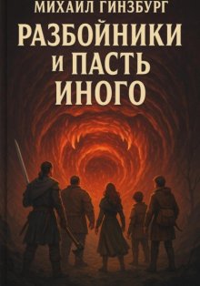 Разбойники и пасть иного