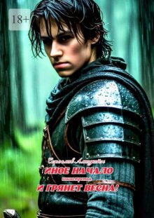 Иное начало. Книга третья: И грянет весна! И грянет весна!