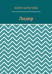 Лидер