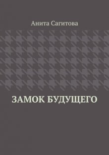 Замок будущего