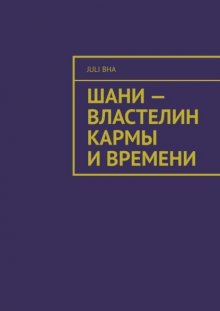 Шани – властелин кармы и времени
