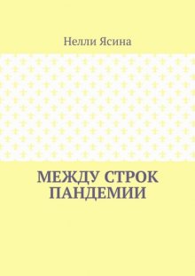 Между строк пандемии