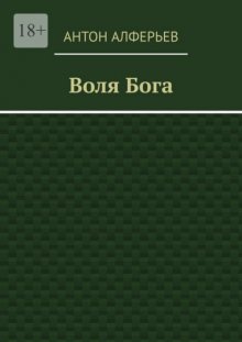 Воля Бога