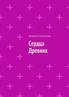 Сердца Древних