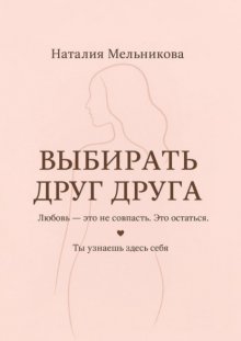 Выбирать друг друга