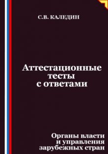 Аттестационные тесты с ответами. Органы власти и управления зарубежных стран