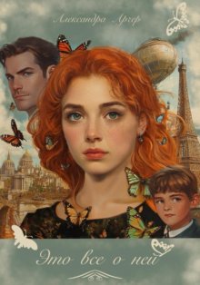 Это все о ней