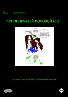 Неприличный половой акт
