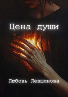 Цена души