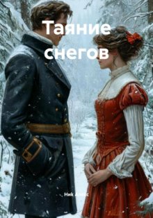 Таяние снегов