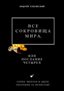 Все сокровища мира, или Послание четырех