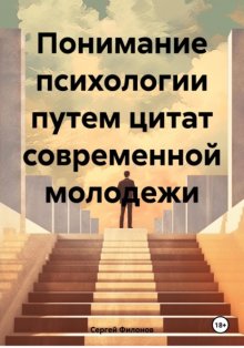Понимание психологии путем цитат современной молодежи