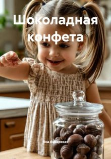 Шоколадная конфета