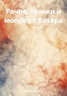 Рачня, коньки и молоко с базара