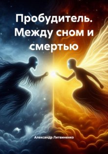 Пробудитель. Между сном и смертью