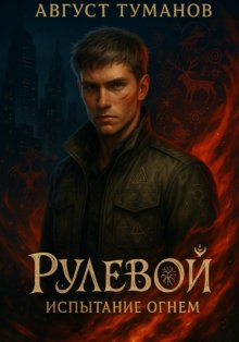 Рулевой. Испытание огнем