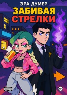 Забивая стрелки