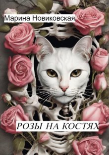 Розы на костях