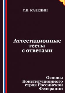 Аттестационные тесты с ответами. Основы Конституционного строя Российской Федерации