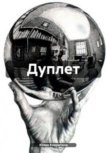 Дуплет