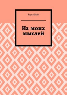 Из моих мыслей