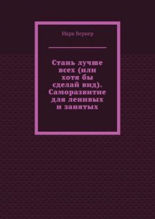 Стань лучше всех (или хотя бы сделай вид). Саморазвитие для ленивых и занятых