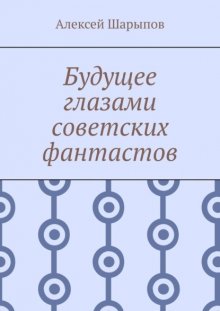 Будущее глазами советских фантастов