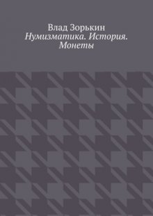 Нумизматика. История. Монеты