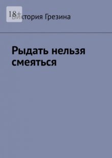 Рыдать нельзя смеяться