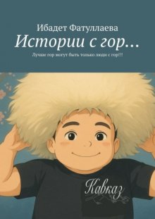 Истории с гор… Лучше гор могут быть только люди с гор!!!