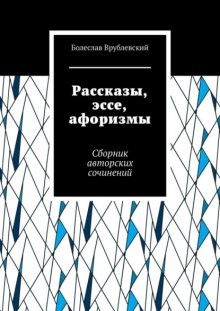 Рассказы, эссе, афоризмы. Сборник авторских сочинений