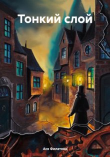 Тонкий слой