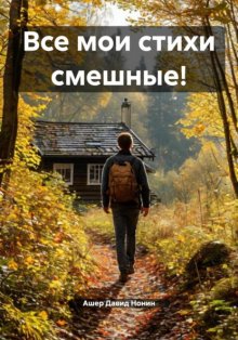 Все мои стихи смешные!